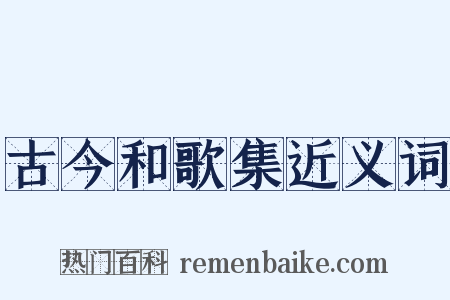 古今和歌集近义词是什么意思的图片